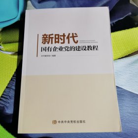 新时代国有企业党的建设教程