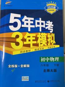 （2014）5年中考3年模拟·初中物理·八年级下册·BSD（北师大版）