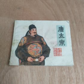 唐太宗 连环画