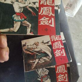 连环画 龙凤剑(上中下)