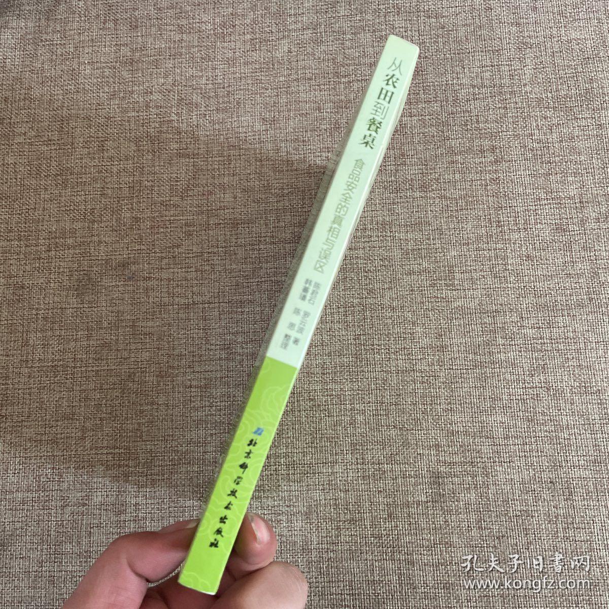 从农田到餐桌：食品安全的真相与误区