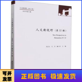 人文新视野:第22辑 2023年第1辑:N° 22