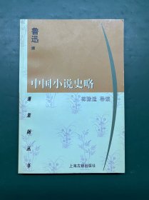 中国小说史略