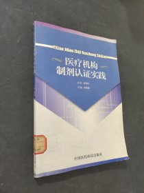 医疗机构制剂认证实践
