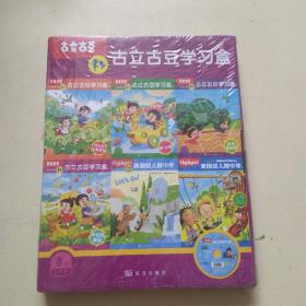 亿童家园共育家庭教育材料:古立古豆学习盒--8月3岁龄（6册全新）