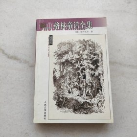 格林童话全集:名著名译插图本（2003年一印）