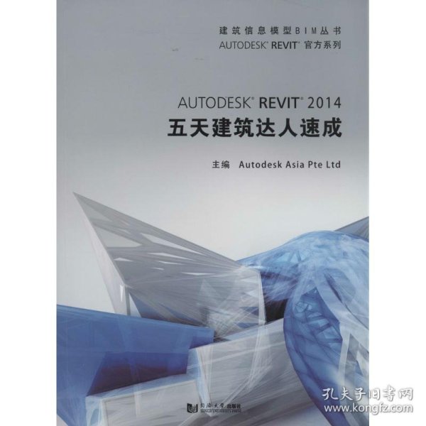 建筑信息模型BIM丛书：Autodesk Revit 2014 五天建筑达人速成