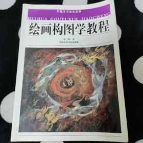 绘画构图学教程