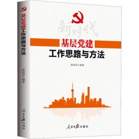 基层党建工作思路与方法 党史党建读物 作者 新华正版