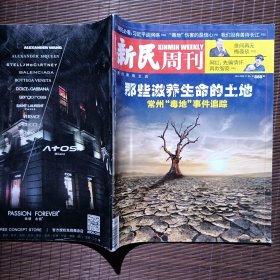 新民周刊 /2016年第17期 总第888期/那些滋养生命的土地