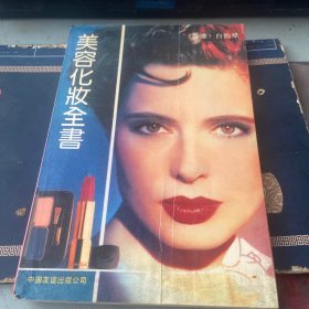 美容化妆全书
