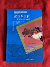 法兰西美食：激情的法国美食地图【16开本见图】B5