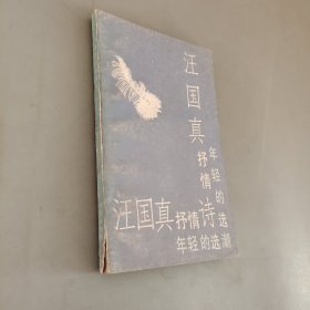 汪國(guó)真抒情詩(shī)選：年輕的選潮