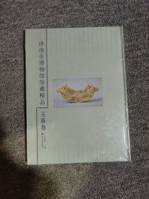 济南市博物馆馆藏精品玉器卷