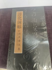 淳化阁帖：历代帝王卷