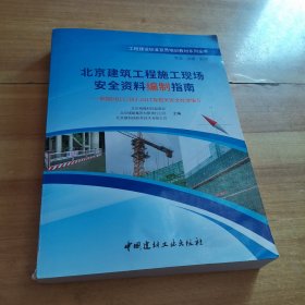 北京建筑工程施工现场安全资料编制指南