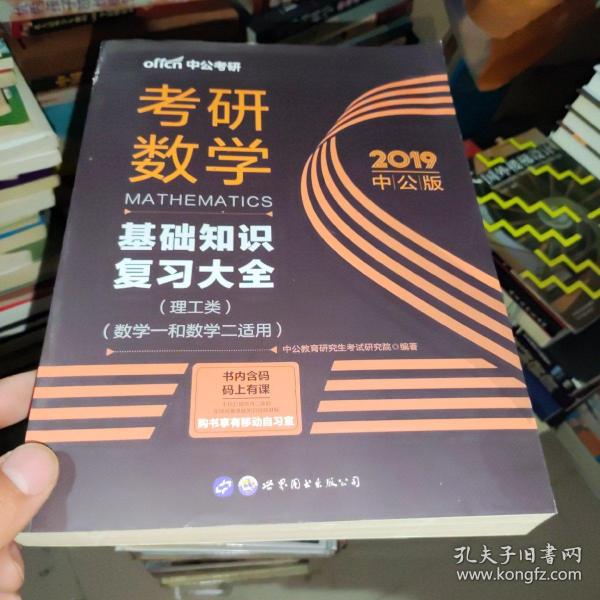 中公版·2018考研数学：基础知识复习大全 （理工类）（数学一和数学二适用）