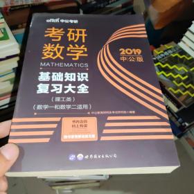 中公版·2018考研数学：基础知识复习大全 （理工类）（数学一和数学二适用）