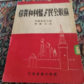 苏联公民的基本权利和义务