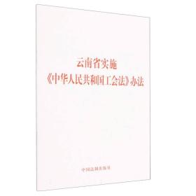 云南省实施中华人民共和国工会法办法