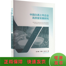 中国白酒上市企业高质量发展研究