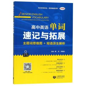 高中英语单词速记与拓展(主题词思维图+短语派生解析) 普通图书/教材教辅/教辅/中学教辅/初中通用 编者:黄欣//李稚阳 上海教育 9787544486941