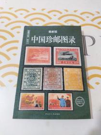中国珍邮图录：收藏与投资珍品（最新版）