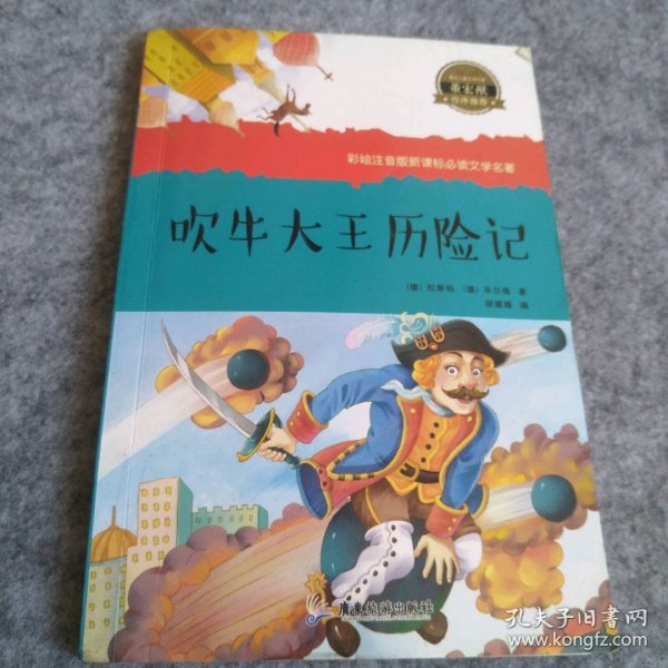 【八五品】 吹牛大王历险记