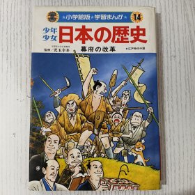 日本の歴史 幕府の改革 江户时代中期 児玉幸多 小学館 株式会社 昭和57年