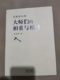 文坛亦江湖：大师们的相重与相轻