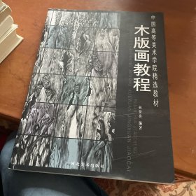 中国高等美术学院精选教材：木版画教程