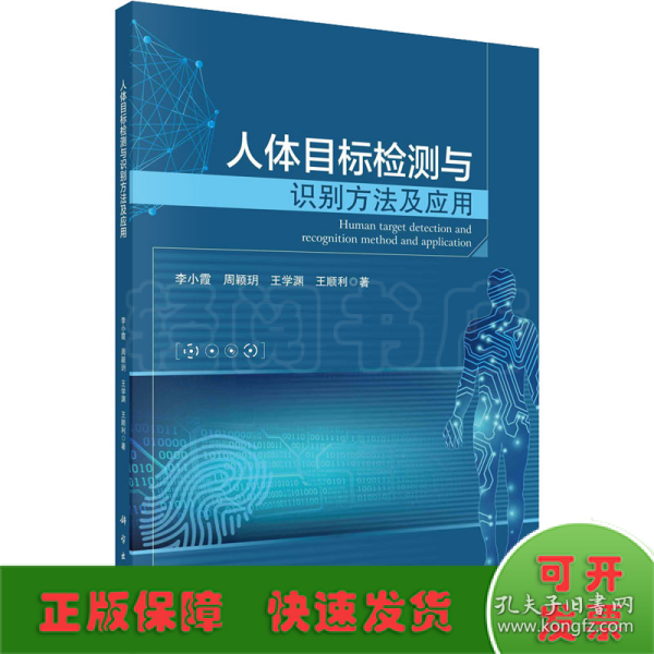 人体目标检测与识别方法及应用