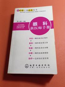 新医师上岗必备丛书：眼科新医师手册