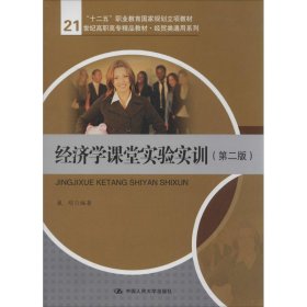 经济学课堂实验实训（第二版）（21世纪高职高专精品教材·经贸类通用系列；“十二五”职业教育国家规划立项教材）