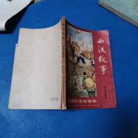 中国历史故事集：西汉故事（沈阳1979年一版一印，插图版）
