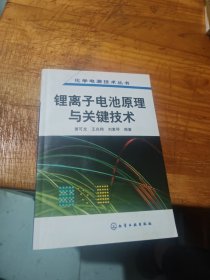 锂离子电池原理与关键技术