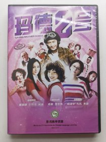 版本自辩 拆封 台湾 剧情 电影 1碟 DVD 玛德2号 黄晓明 杨幂 曾志伟 杨谨华 双语 影视教学资源