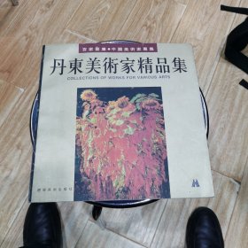 丹东美术家精品集