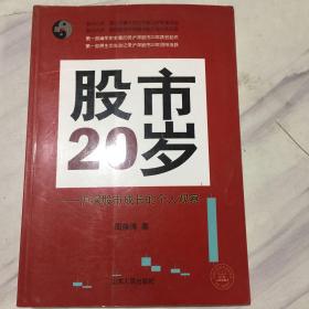 股市20岁：沪深股市成长的个人观察【内页干净】