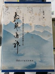 教藝通神行走于教育與藝術(shù)之間的智慧人生李再湘9787513913898民主與建設(shè)出版社