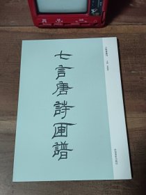 七言唐诗画谱 古版画丛刊