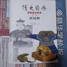 清史图典·清朝通史图录（第2册）：顺治朝