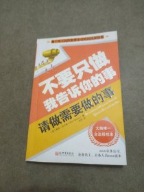 不要只做我告诉你的事，请做需要做的事
