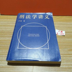 刑法学讲义（火爆全网，罗翔讲刑法，通俗有趣，900万人学到上头，收获生活中的法律智慧。人民日报、央视网联合推荐）