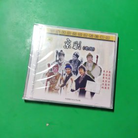 中国戏曲名家唱腔珍藏版CD京剧（老旦）CD 未拆封