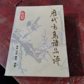 历代咏鸟诗品评