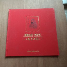 猴票之父---黄永玉 鬼才画家邮票册