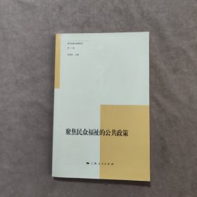 聚焦民众福祉的公共政策