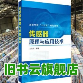 傳感器原理與應(yīng)用技術(shù) 王化祥 化學(xué)工業(yè)出版社 9787122299321