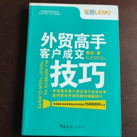 外贸高手客户成交技巧